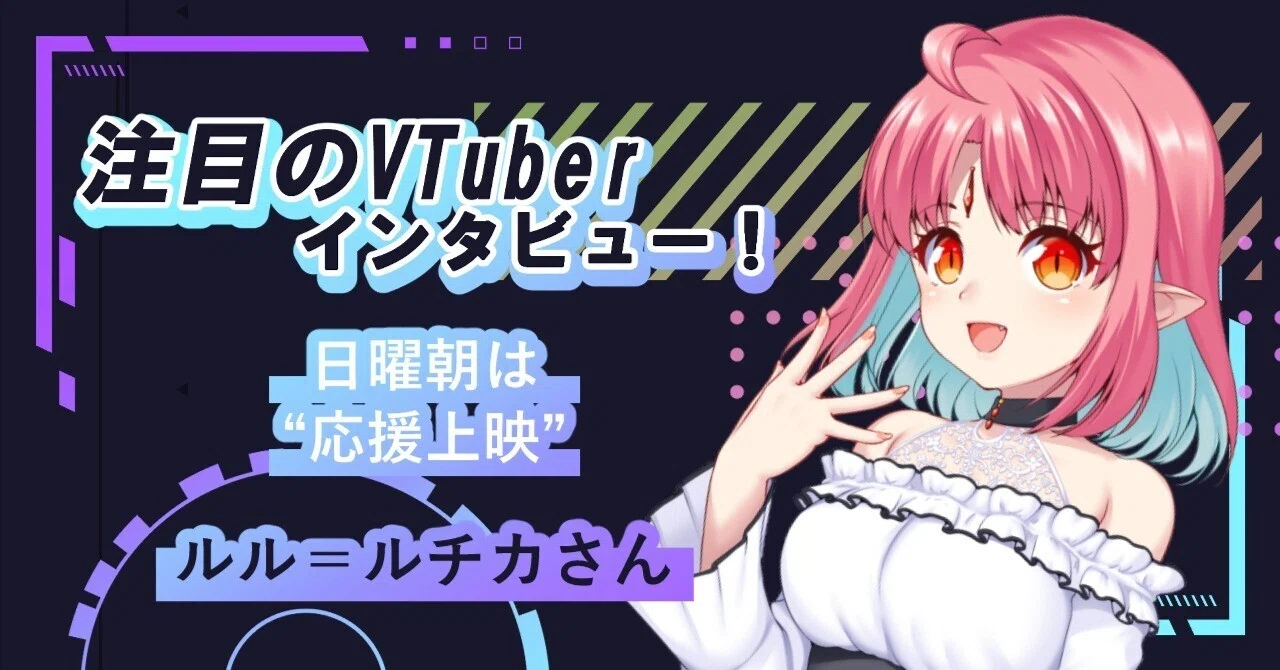 日曜朝は“応援上映”——同時視聴の吸血鬼VTuber ルル＝ルチカさん