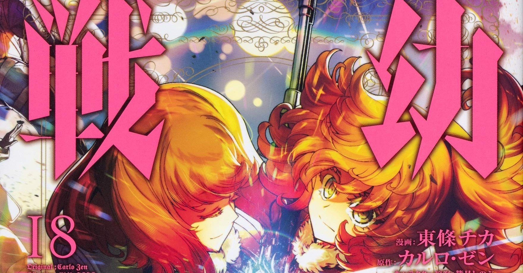 マンガ雑感 幼女戦記18巻 お家に帰るまでが戦争death しろちず Note マンガ雑感 幼女戦記18巻 お家に帰るまでが戦争death しろちず Note