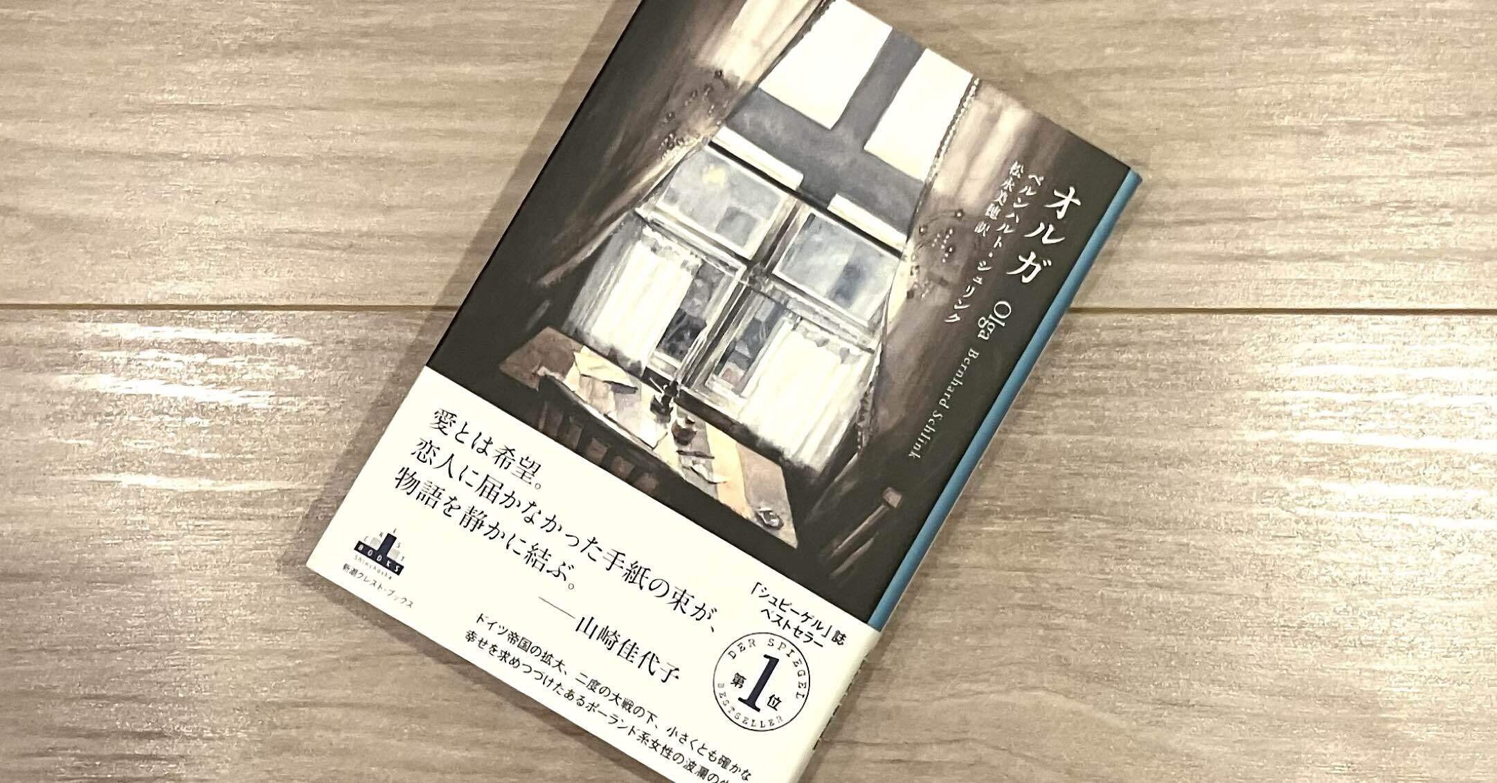 ベルンハルト・シュリンク『オルガ』所感（ネタバレなし）｜川崎史英