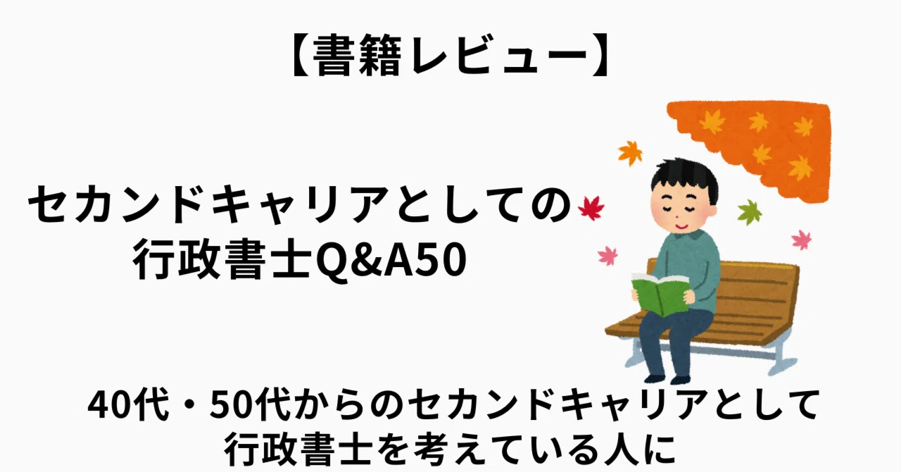 書籍レビュー】『セカンドキャリアとしての行政書士Q&A50』｜亮