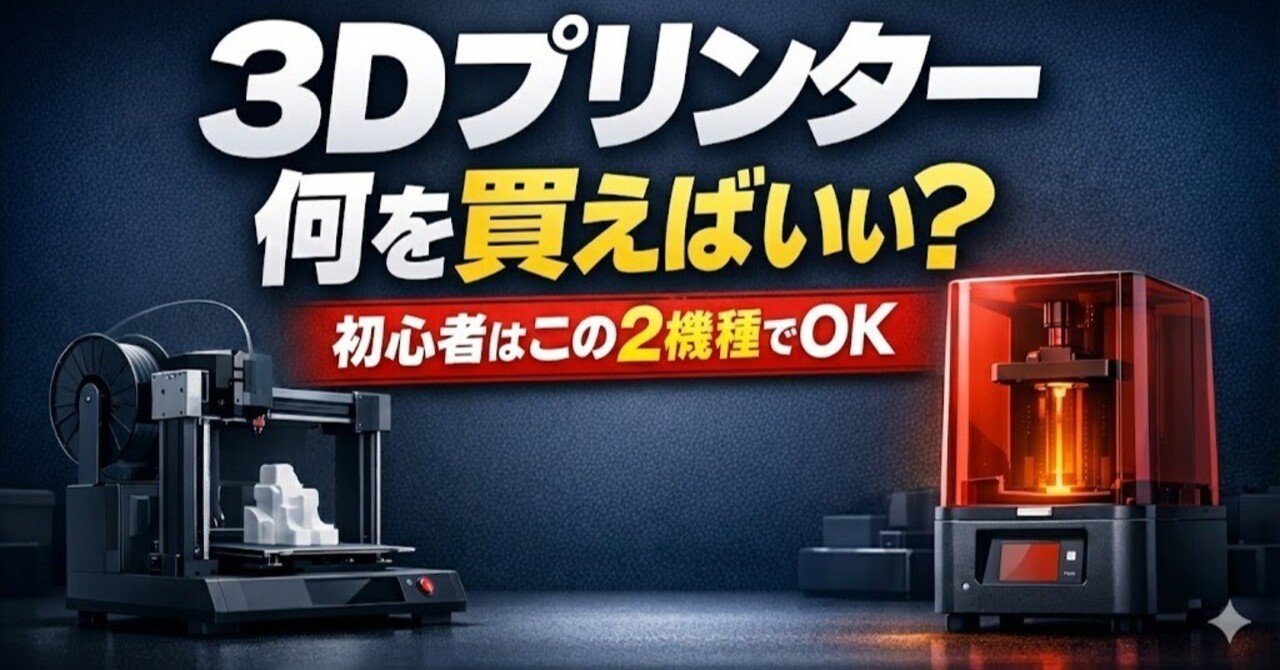 3Dプリンター初心者、何を買えばいい？現場のプロが選ぶ2機種はこれ