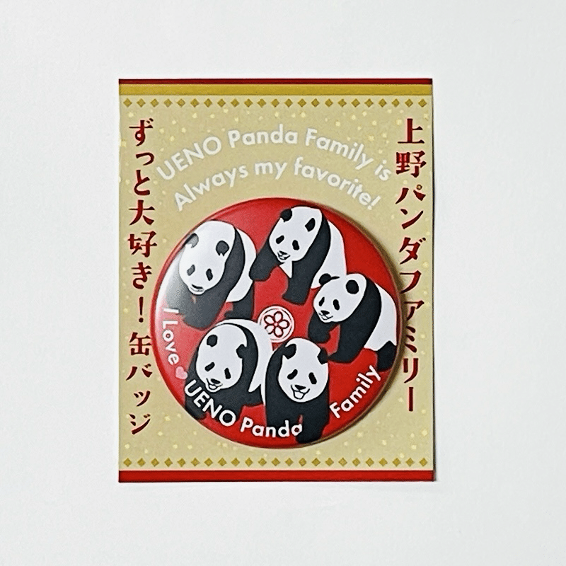 思い出がいっぱい！上野パンダファミリーの缶バッジを発売！｜上野案内所