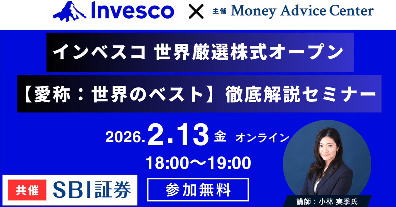 2月13日18時開催！【SBI証券共催】インベスコ・世界厳選株式オープン【世界のベスト】徹底解説セミナー｜マネーアドバイスセンター株式会社