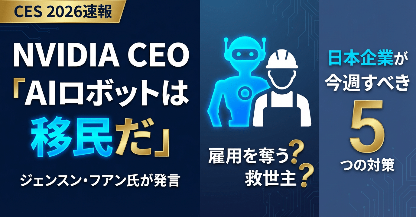 CES 2026速報】NVIDIA CEO「AIロボットは移民だ」発言の衝撃