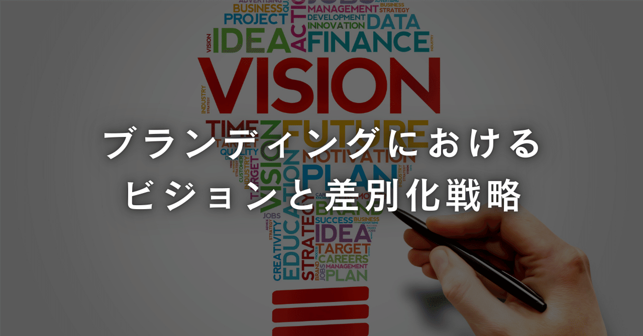 ブランディングにおけるビジョンと差別化戦略｜【公式】kakutell(カクテル)@アートと企業のM&A