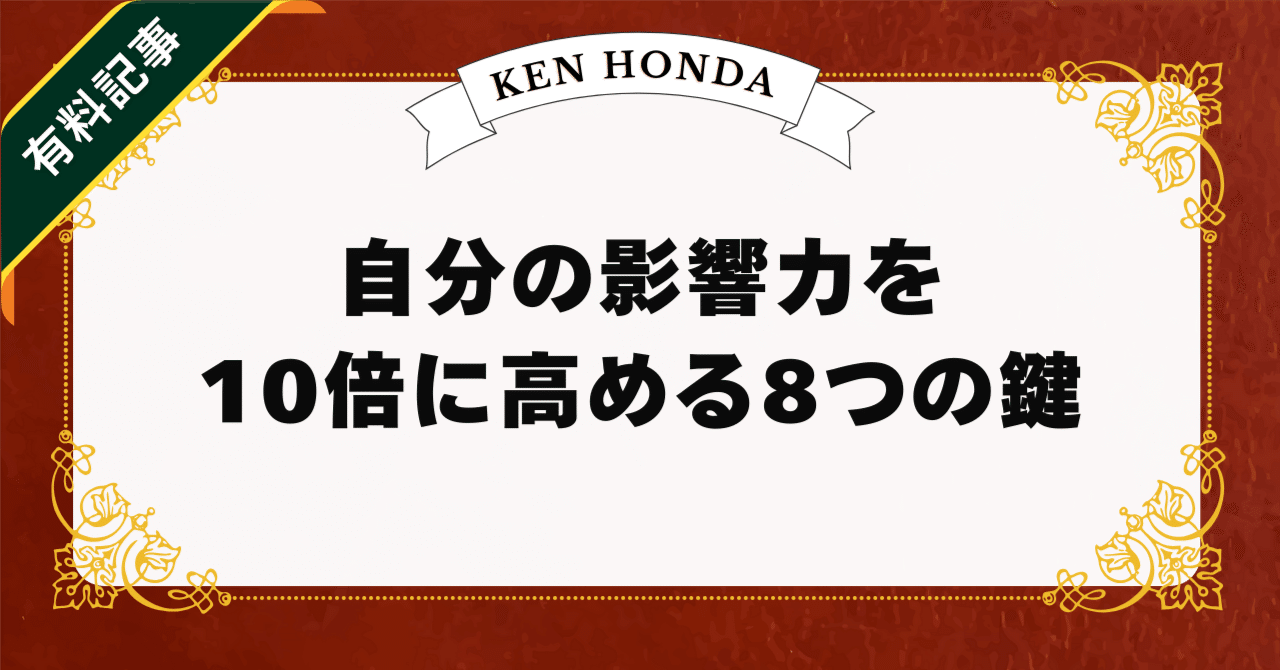 普通の人が「影響力」を10倍にする8つの鍵｜本田健（Ken Honda）