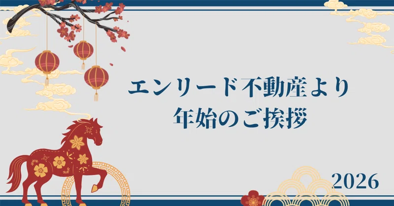 エンリード不動産より新年のご挨拶 eyecatch