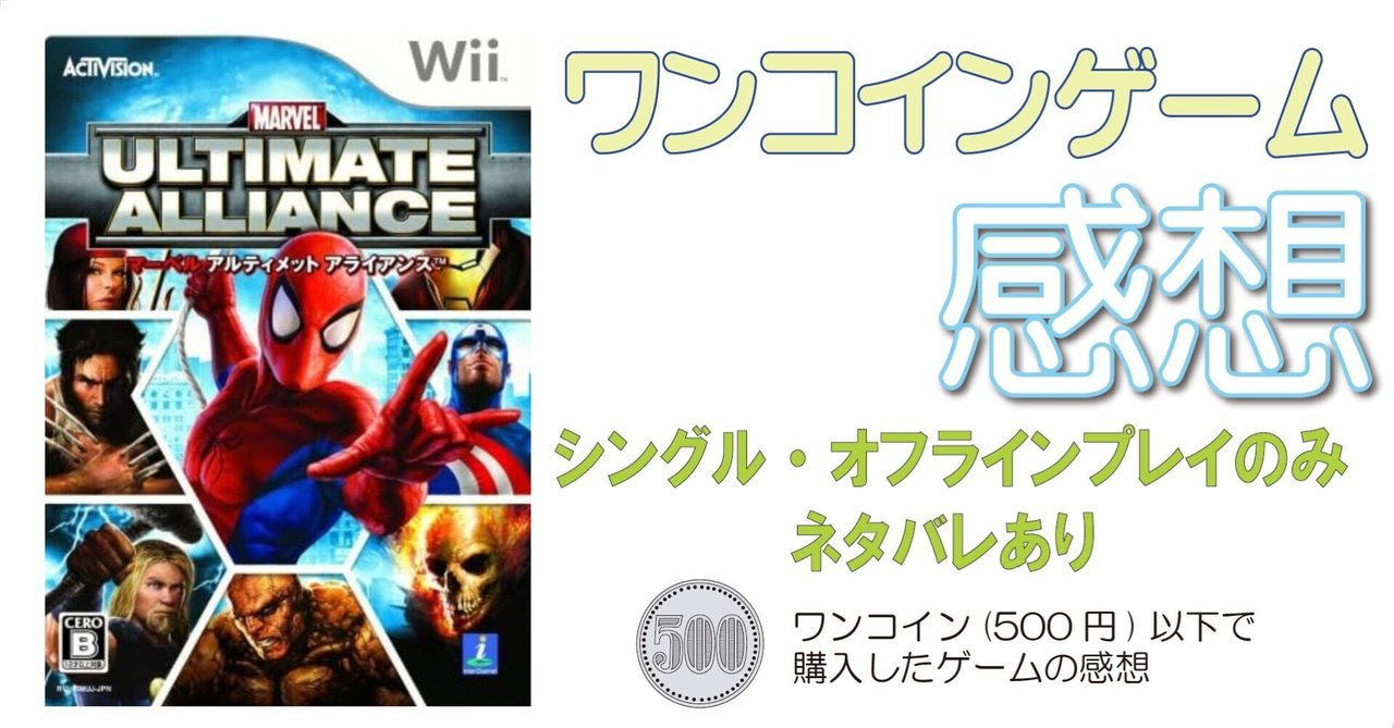 ゲーム感想]マーベル アルティメット アライアンス(Wii)｜老いゲーマー