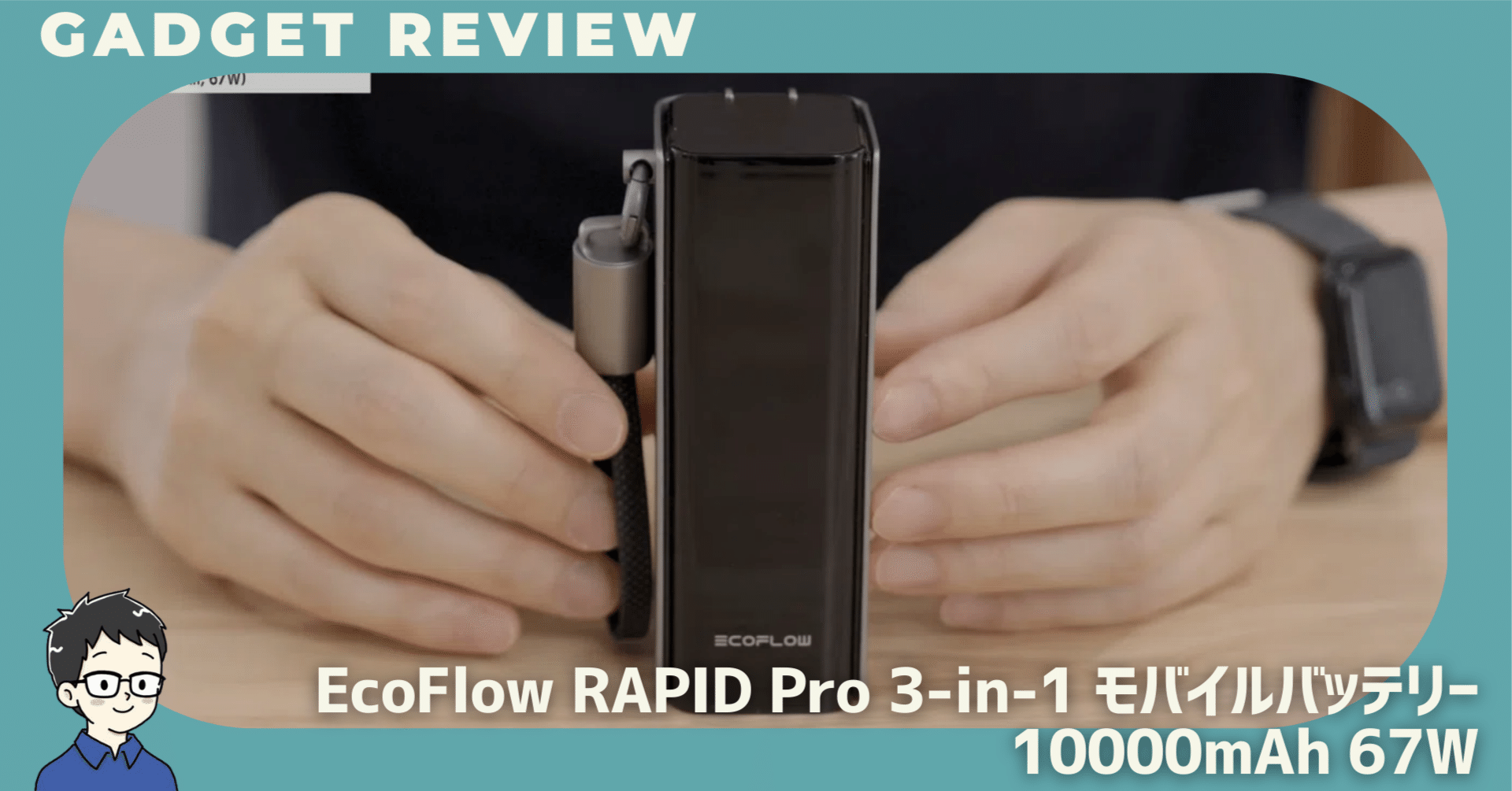 EcoFlow RAPID Pro 3-in-1モバイルバッテリー 10000mAh 67Wをレビュー