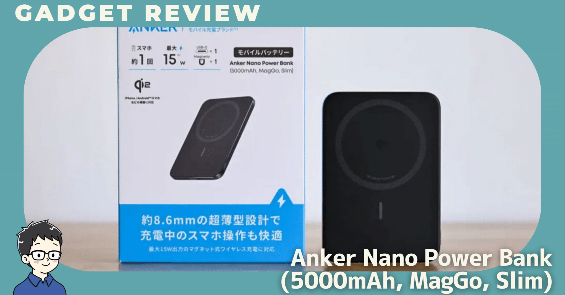 レビュー】Anker Nano Power Bank (5000mAh, MagGo, Slim)を使って感じ