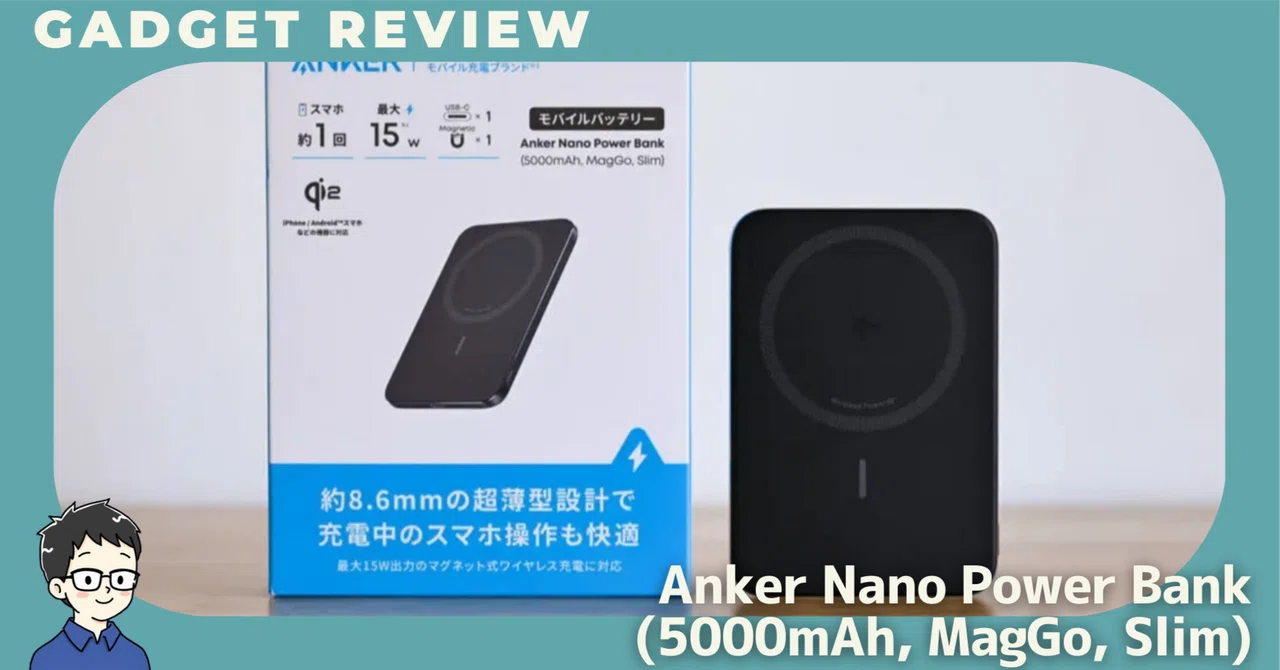 レビュー】Anker Nano Power Bank (5000mAh, MagGo, Slim)を使って感じ