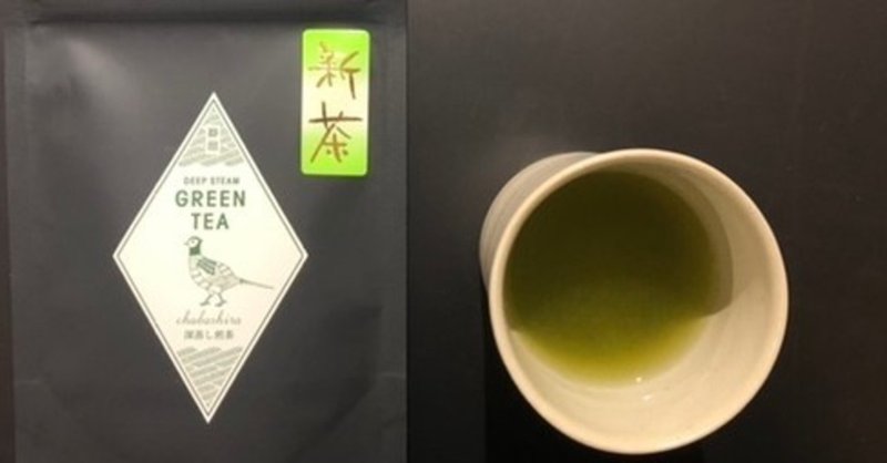 1000茶 Day51 深蒸し煎茶の荒茶　（2020年新茶）　chabashira