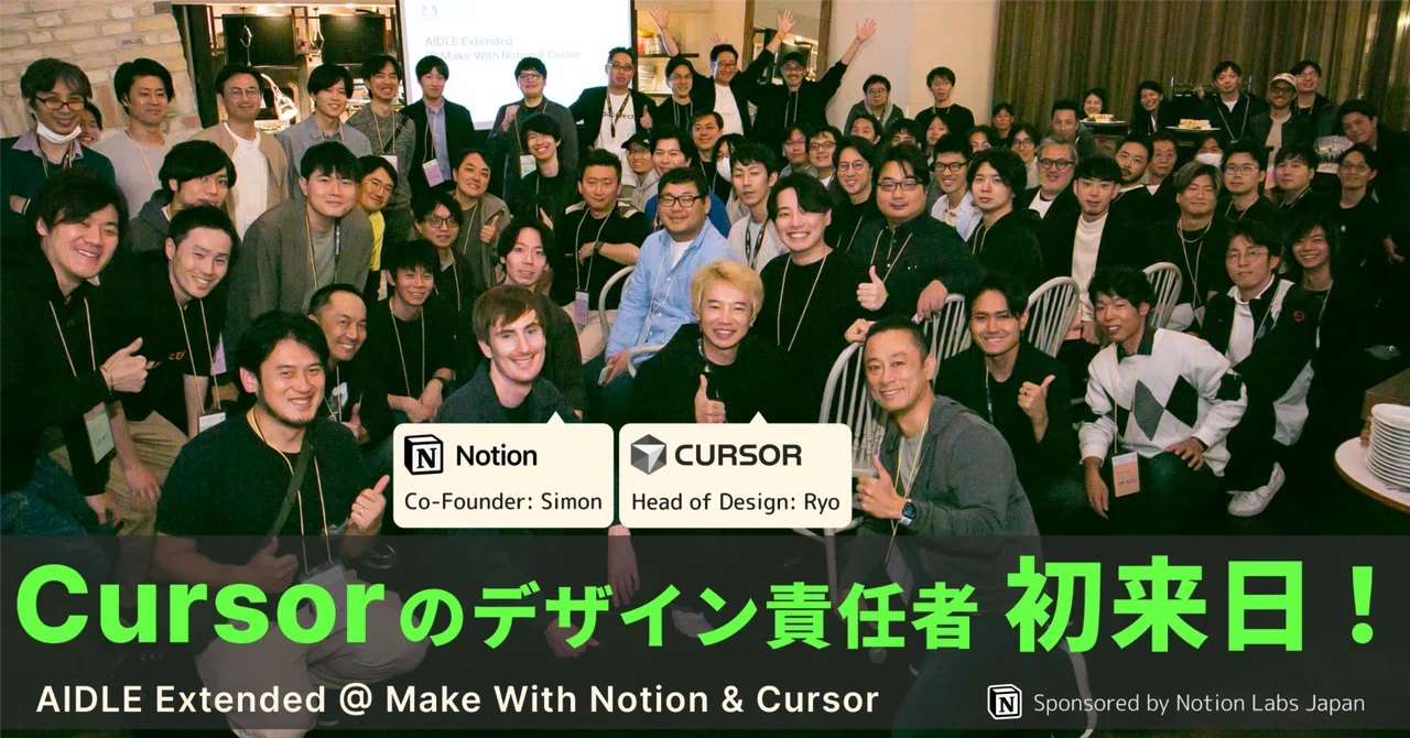 Cursor のデザイン責任者、初来日！ ─ 「AIDLE Extended」レポート｜AIDLE (AI Dev Leaders)