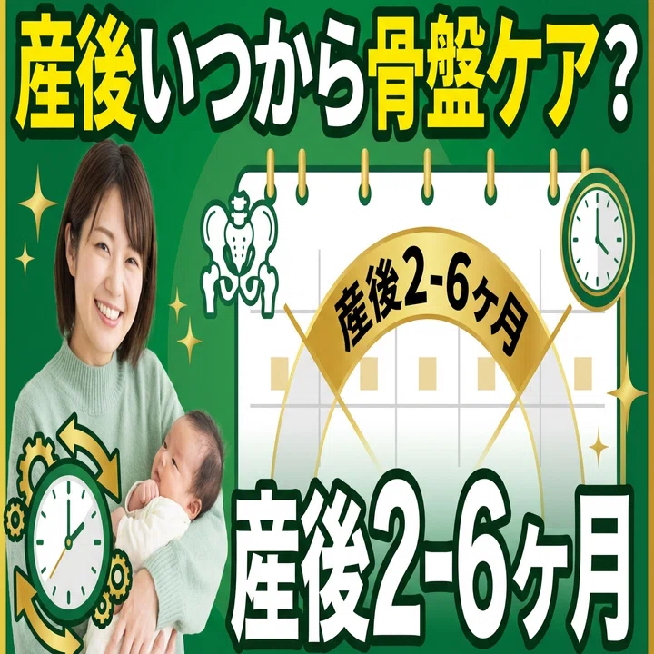 産後 整体 いつから