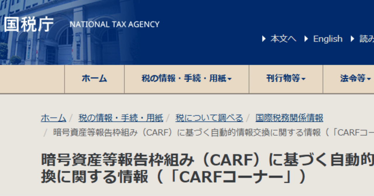仮想通貨取引所からのお知らせ：CARF対応｜seisei_surumono