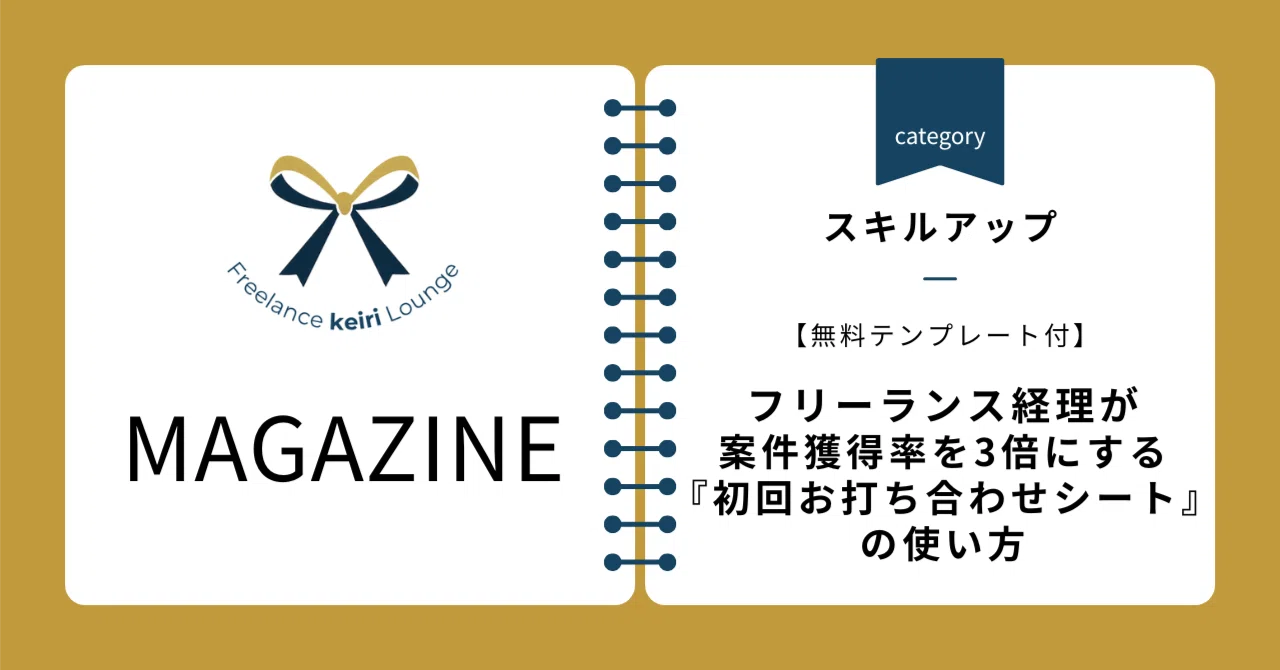 フリーランス経理が案件獲得率を3倍にする『初回お打ち合わせシート 