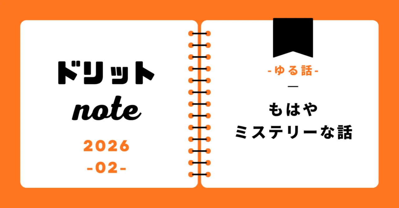 もはや-ミステリーな話-｜ドリット
