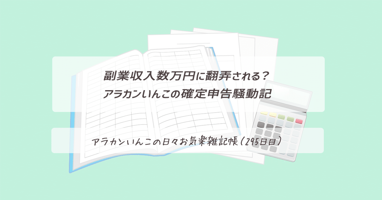 副業収入数万円に翻弄される？ アラカンいんこの確定申告騒動記（295日目）｜アラカンいんこ