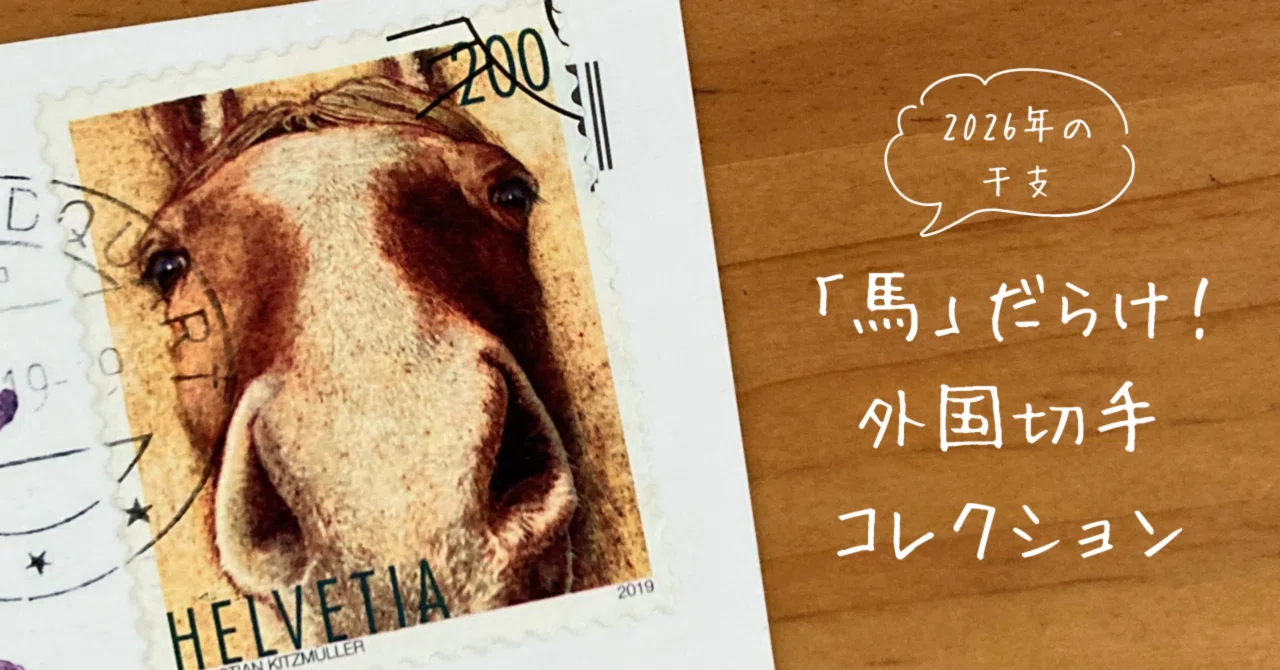 切手のお話#20 うま！ウマ！馬！だらけ外国切手コレクション｜文子