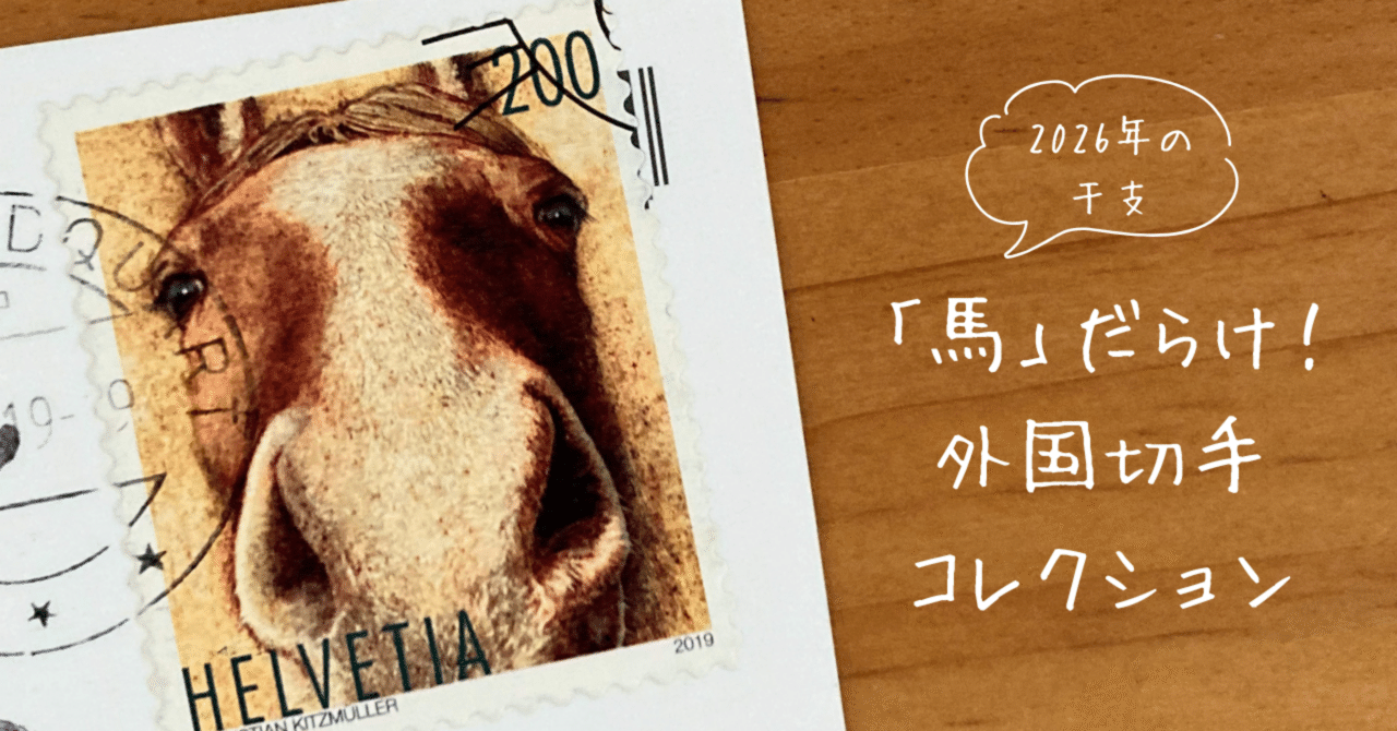 うま！ウマ！馬！だらけ外国切手コレクション｜文子 （フミコ）
