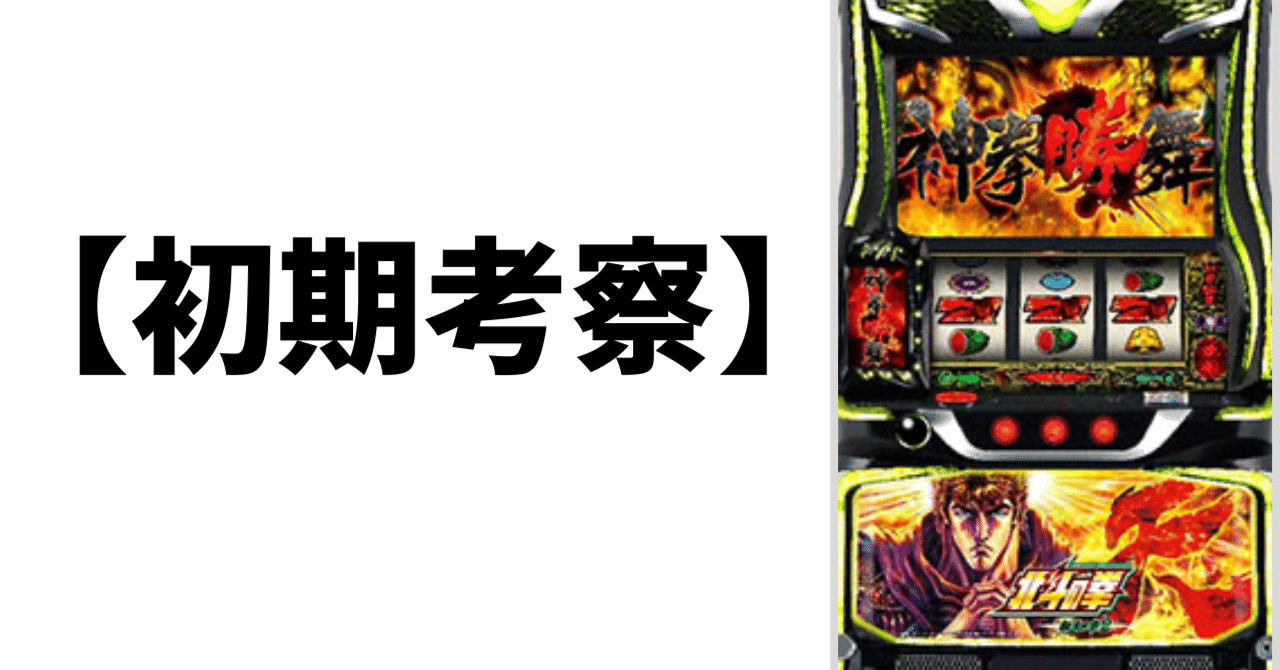 L北斗の拳 転生の章2｜― 導入初期の考察 ―｜たかむら