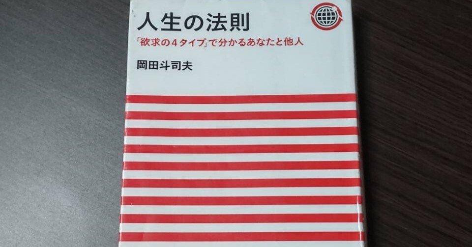 人生の法則 「欲求の4タイプ」で分かるあなたと他人 岡田斗司夫 感想