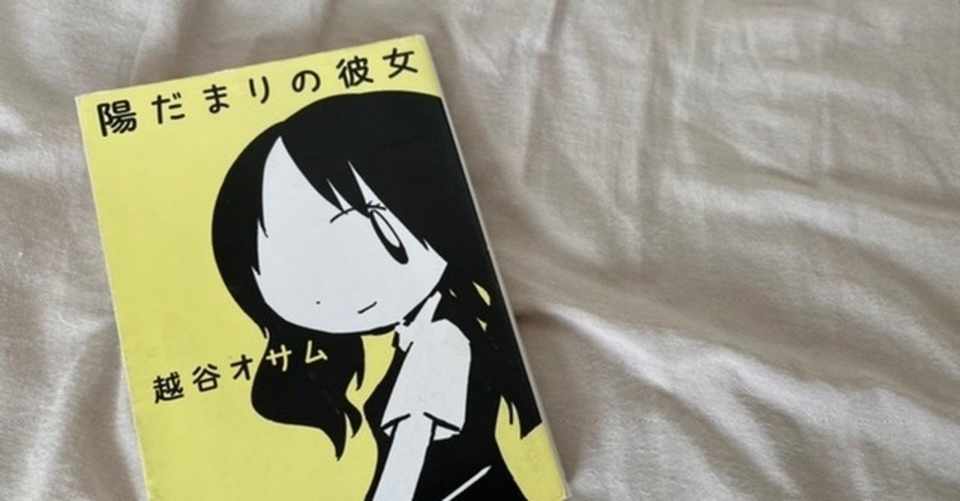 読書感想文 陽だまりの彼女 空気 Note