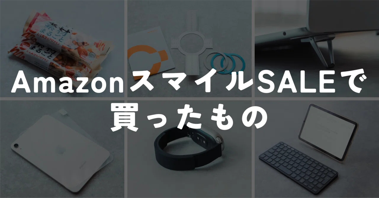 AmazonスマイルSALEで買ったもの｜murasaki