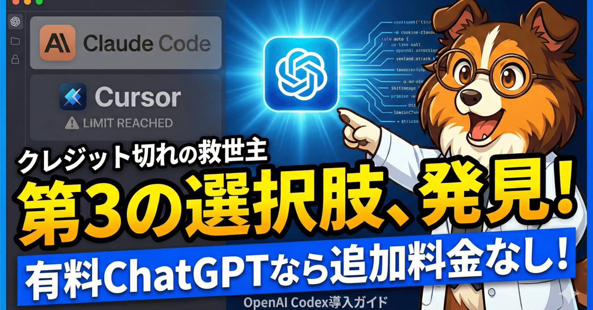 2026年最新】今こそOpenAI Codex。ChatGPT Plus/Proユーザーなら「第3