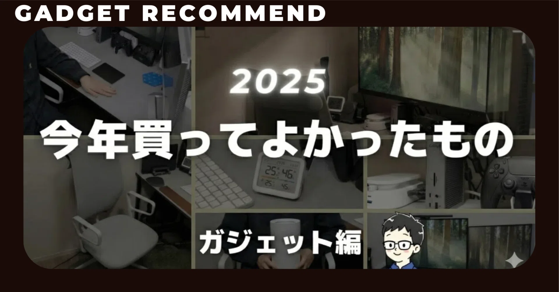 ベストバイ】2025年買ってよかったものをガジェット中心に紹介