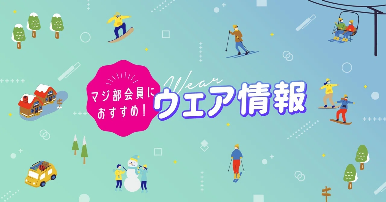 マジ部会員におすすめ】スキー・スノーボードウェア特集｜マジ部公式note