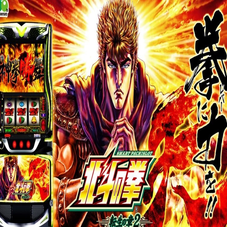 無料公開】【スマスロ 北斗の拳 転生の章2】期待値・データ解析まとめ