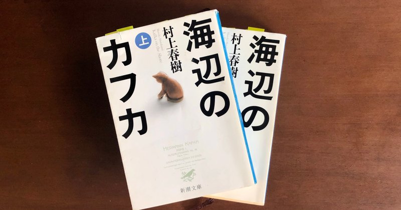 読書感想文 海辺のカフカ 上 京香 Note
