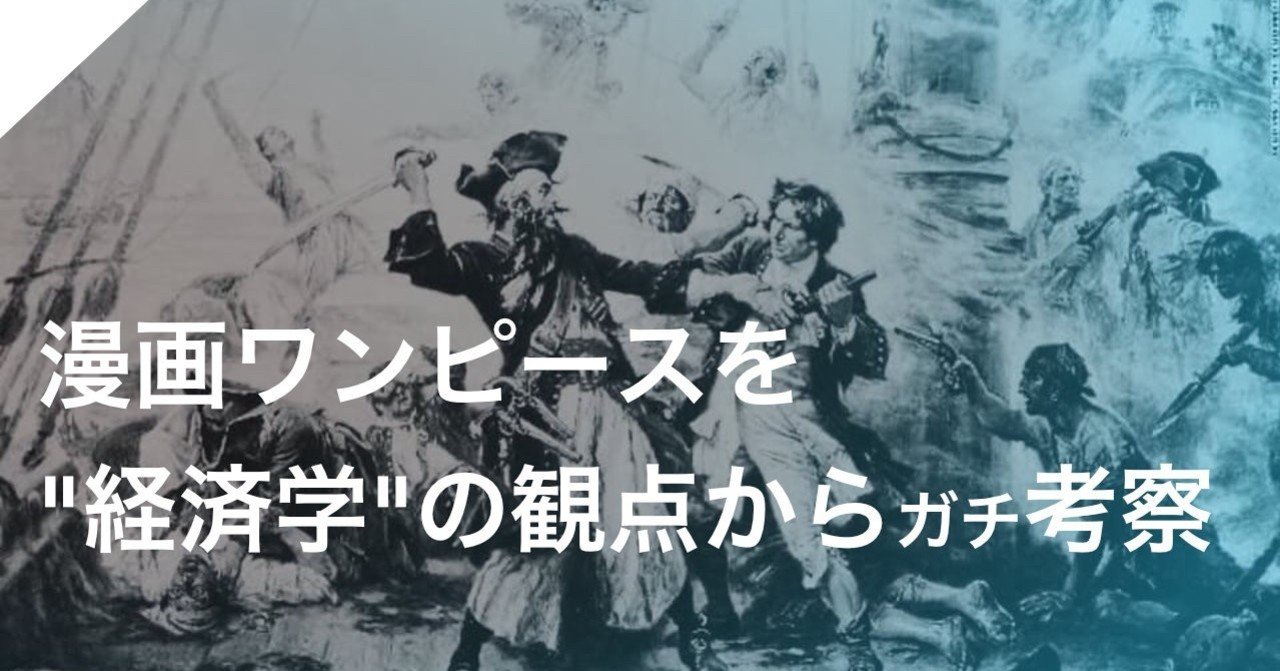 漫画ワンピースを 経済学 の観点からガチ考察 本田 恒平 Kohei Honda Note