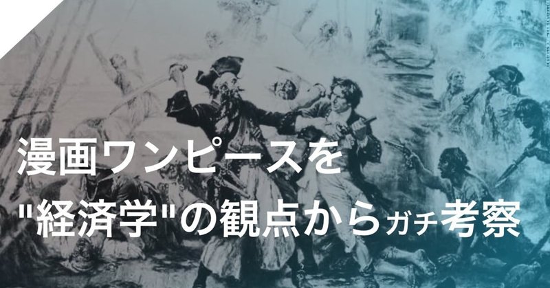 漫画ワンピースを 経済学 の観点からガチ考察 本田 恒平 kohei honda note