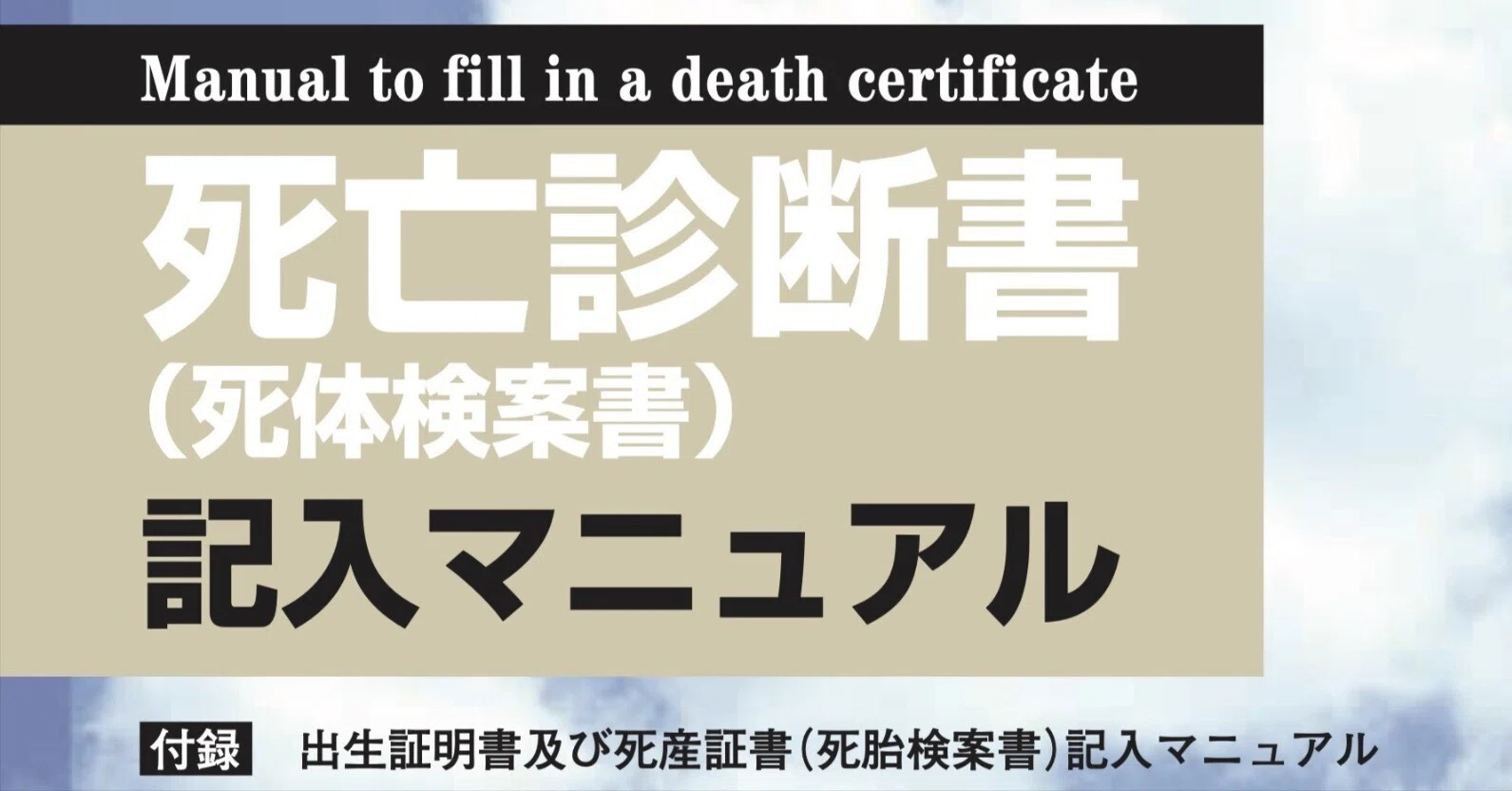 死亡診断書・死体検案書の記入法に正解はあるのか？｜法医認定医の人