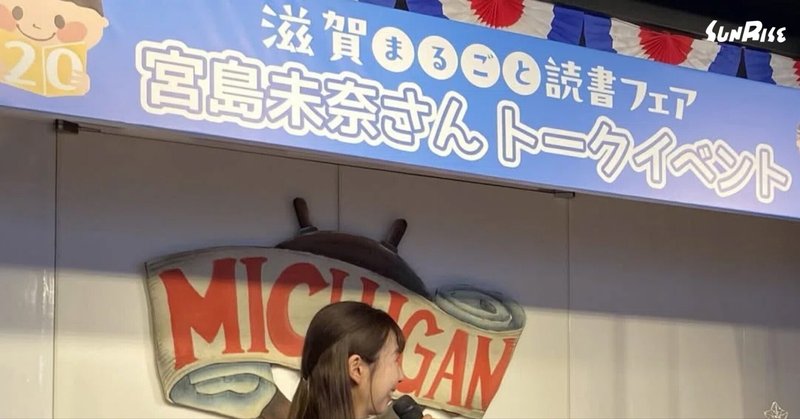 滋賀まるごと読書フェア「ミシガンクルーズ」