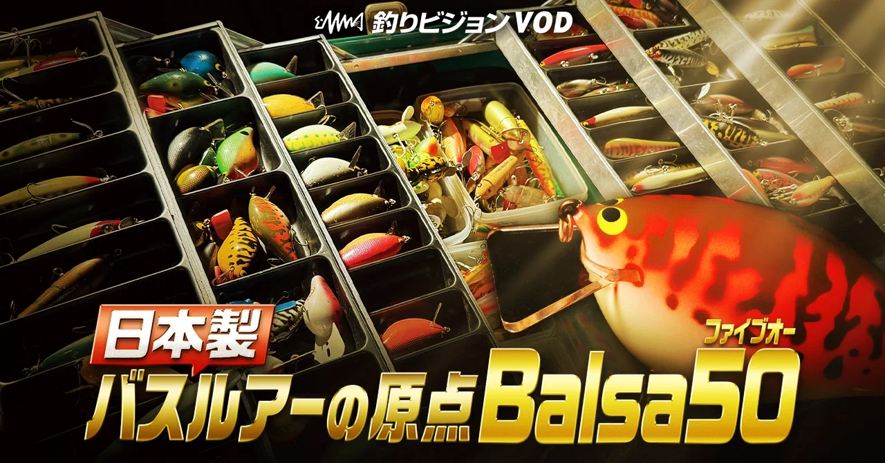 1/12いよいよ配信！【ディープ過ぎる話】日本製バスプラグの原点