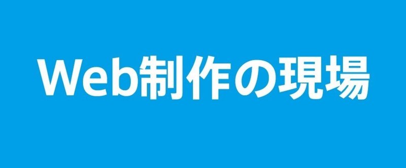 【Web】Webサイト制作における、ガイドラインの重要性