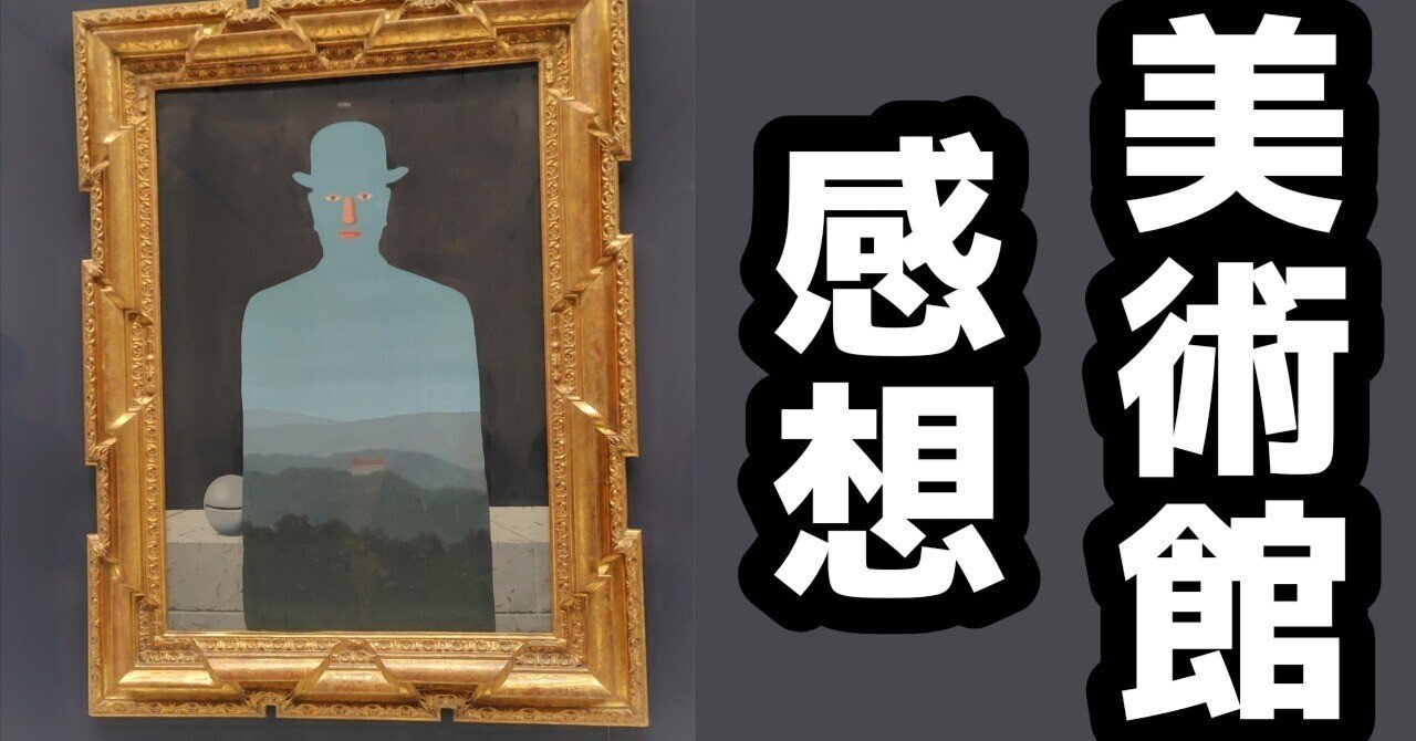 拡大するシュルレアリスム展見た 大阪中之島美術館｜かんなべ／かずラ