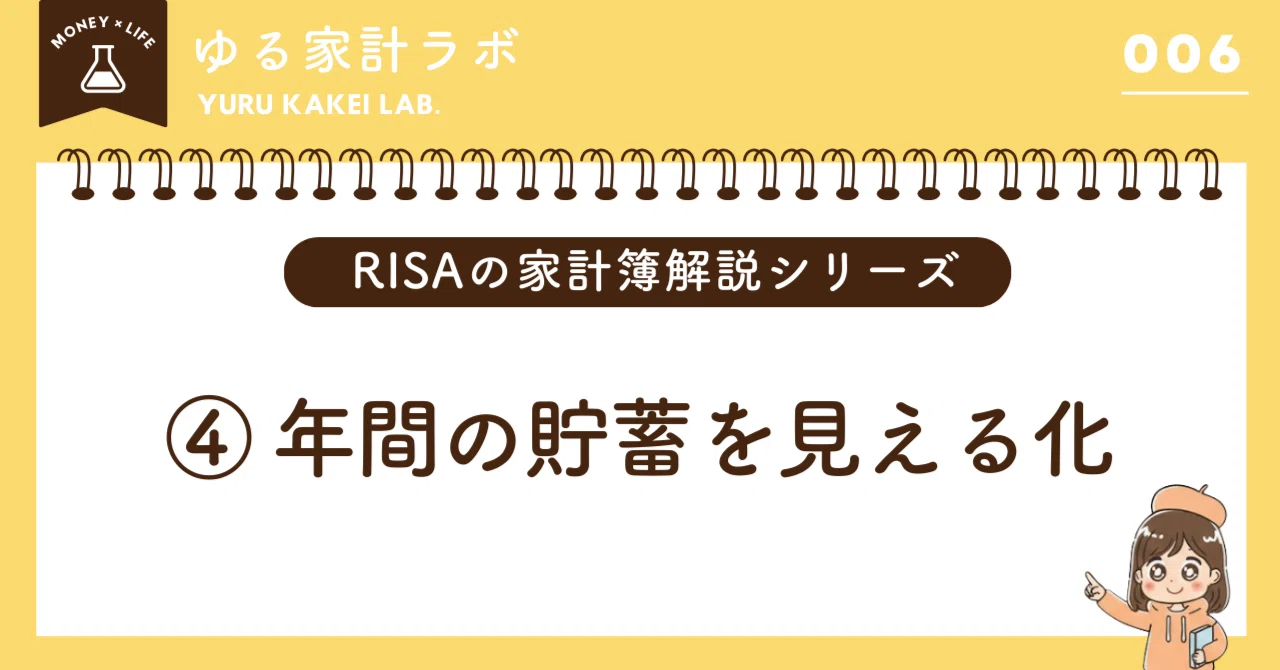 家計簿解説④】貯金シートで見える化｜無理なくお金が残る仕組みづくり