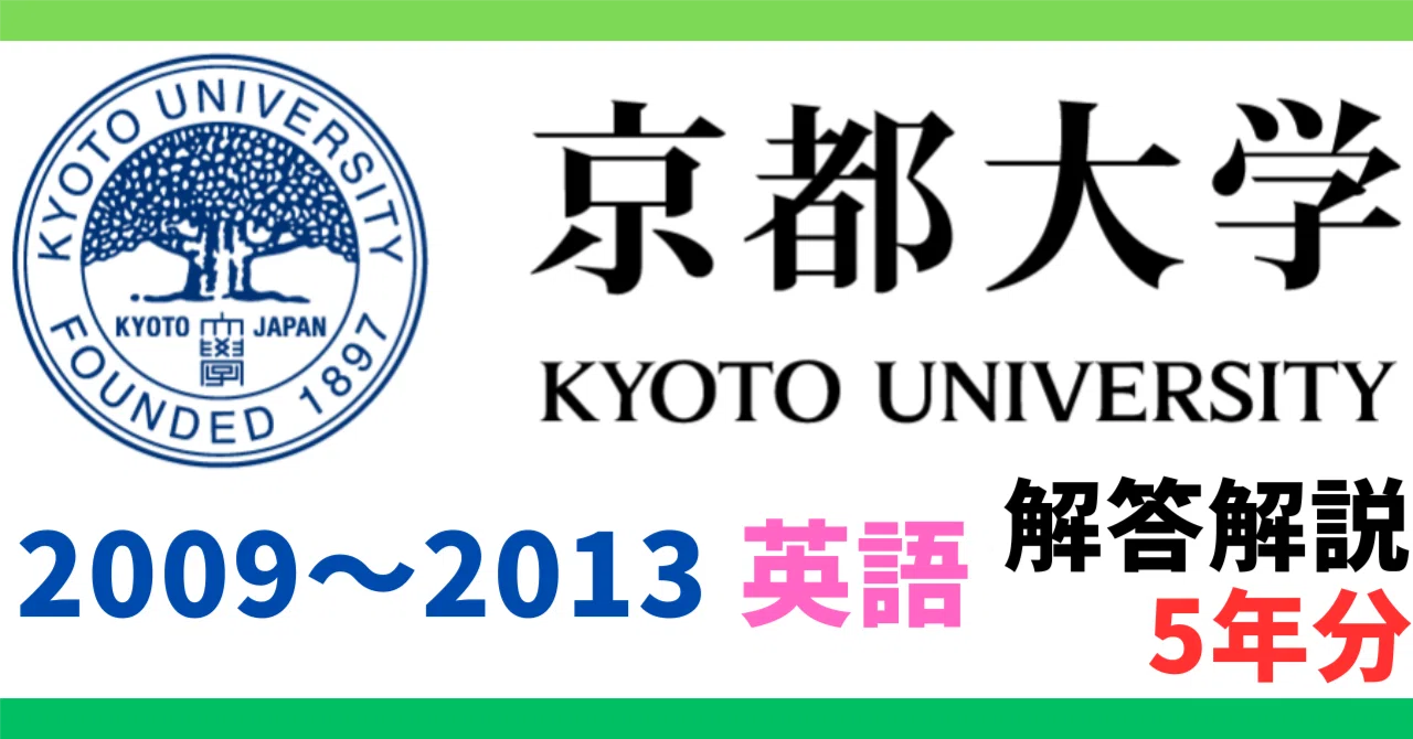 5年分】2009～2013年度｜京都大学｜前期｜英語｜最強の解答解説