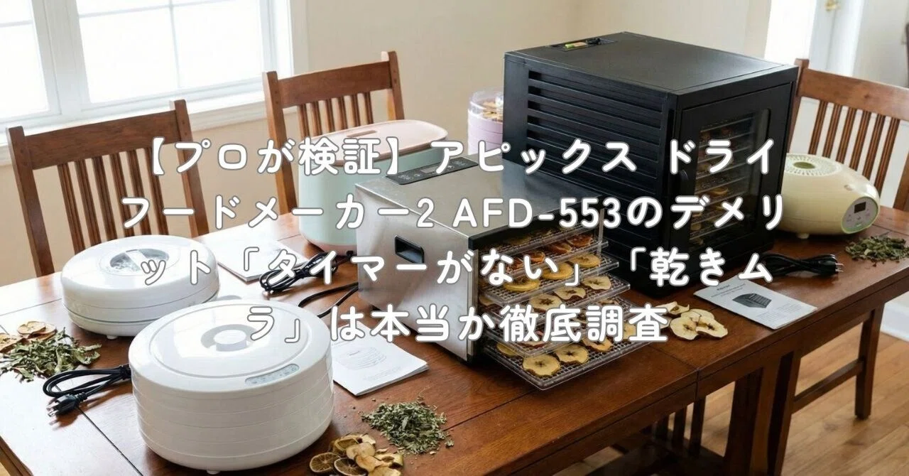 ドライフードメーカー AFD-550 ドライフードメーカー 2015年製 