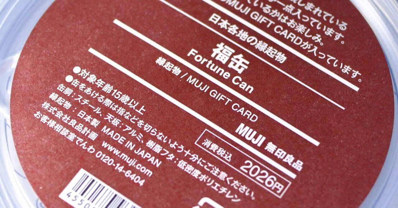 無印良品】2026 福缶｜JT ( fbrz.tokyo )