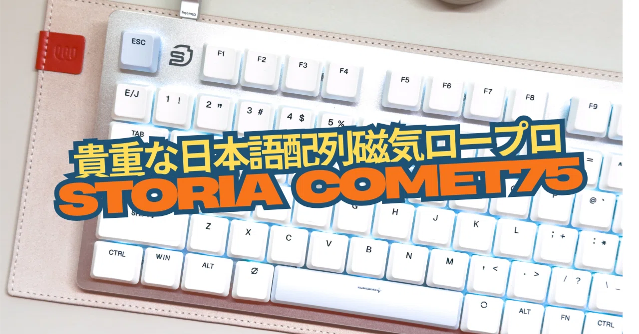 貴重な日本語配列のロープロラピトリ「STORIA Comet75」使用レビュー