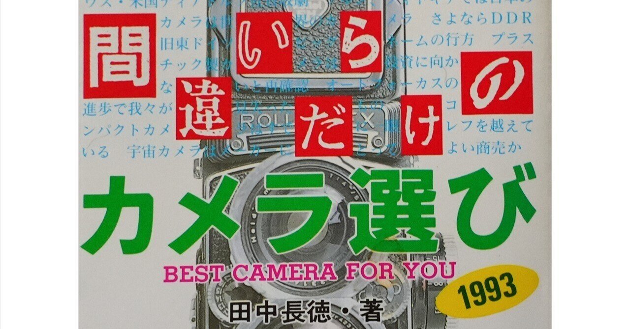 間違いだらけのカメラ選び 1993」 田中長徳 著/ 写真関係の本の紹介(7