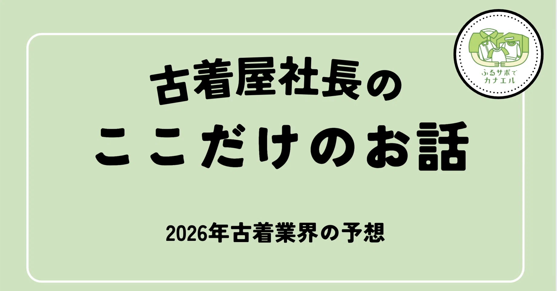 古着屋経営 2026年古着業界の予想｜だ@古着屋運営支援