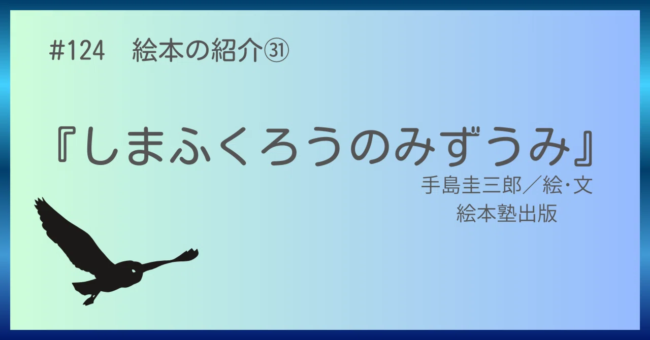 124 絵本の紹介㉛『しまふくろうのみずうみ』｜うだよしこ | 学校司書