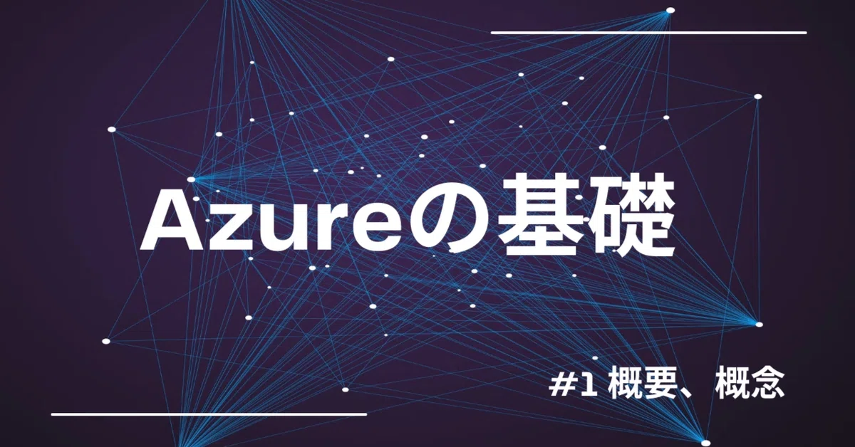 Azure 기초 #1 (개념, 개요)｜株式会社ジェーミックス