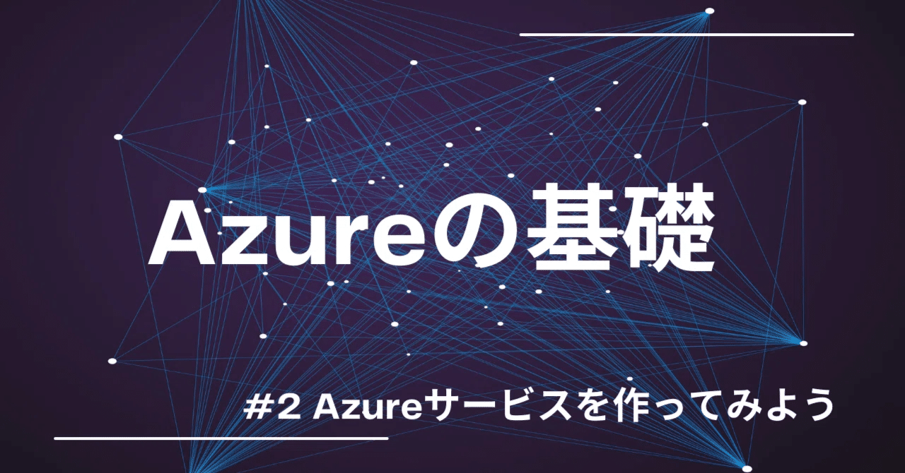 Azureの基礎 #2 (Azureサービスを作ってみよう)｜株式会社ジェーミックス
